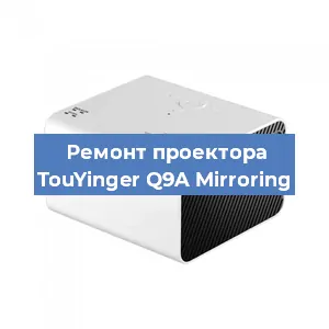 Замена линзы на проекторе TouYinger Q9A Mirroring в Самаре